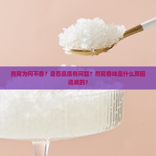 燕窝它不香吗怎么回事呀