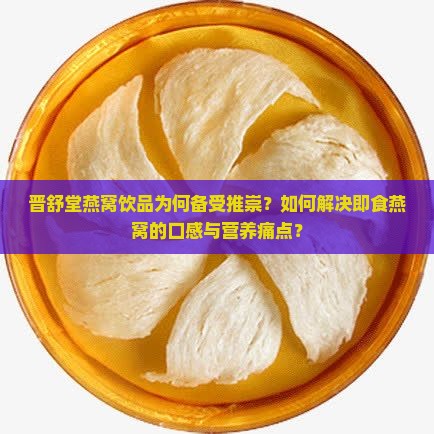 晋舒堂燕窝饮品怎么样