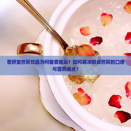 晋舒堂燕窝饮品怎么样