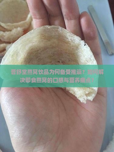晋舒堂燕窝饮品怎么样