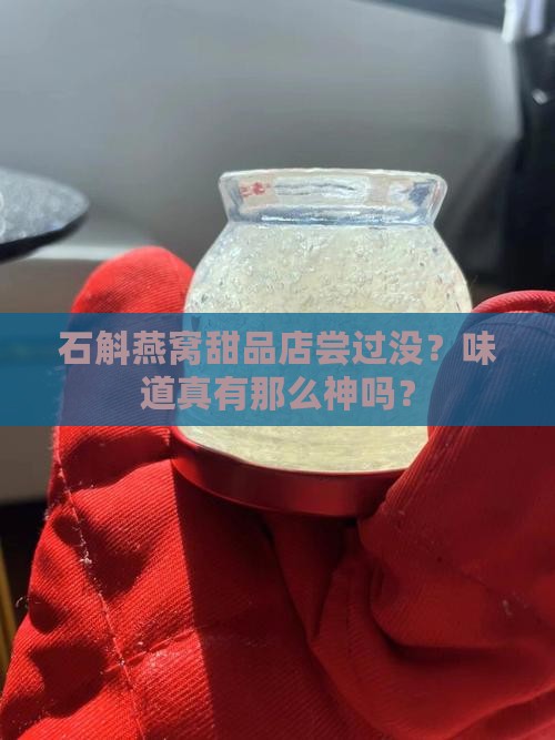 石斛燕窝甜品店怎么样的 石斛燕窝甜品店怎么样的