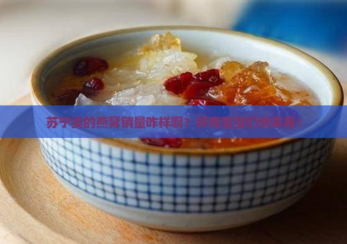 苏宁的燕窝销量怎么样啊