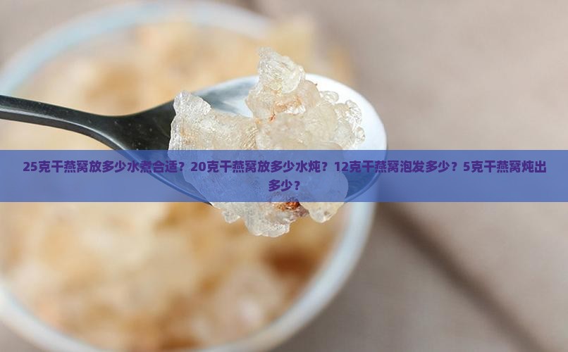 25克干燕窝放多少水煮