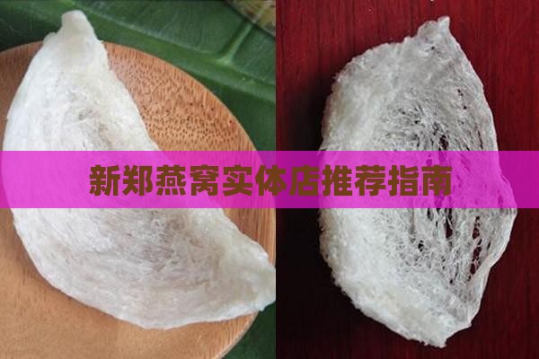 新郑哪里有卖燕窝的店面 新郑哪里有卖燕窝的店面