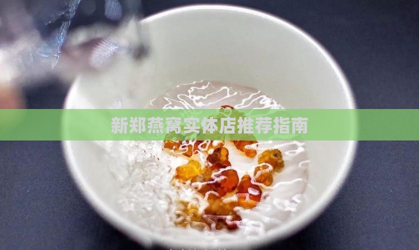 新郑哪里有卖燕窝的店面 新郑哪里有卖燕窝的店面