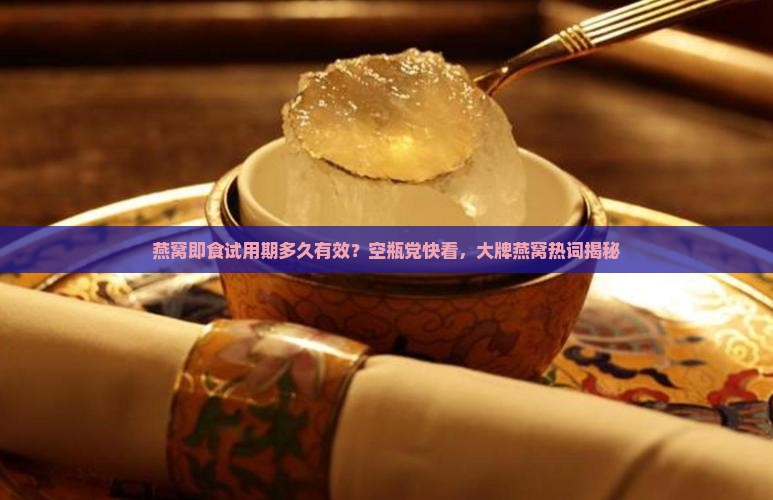 燕窝即食试用期多久有效