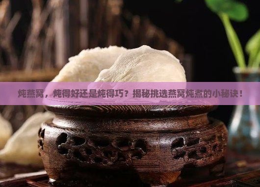 燕窝怎么选择炖好的还是