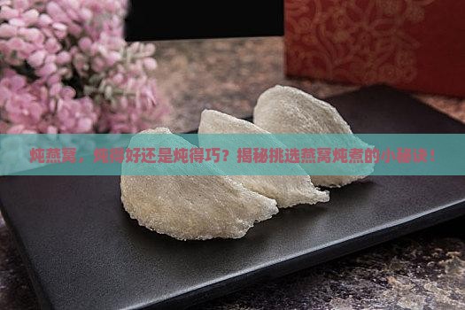 燕窝怎么选择炖好的还是