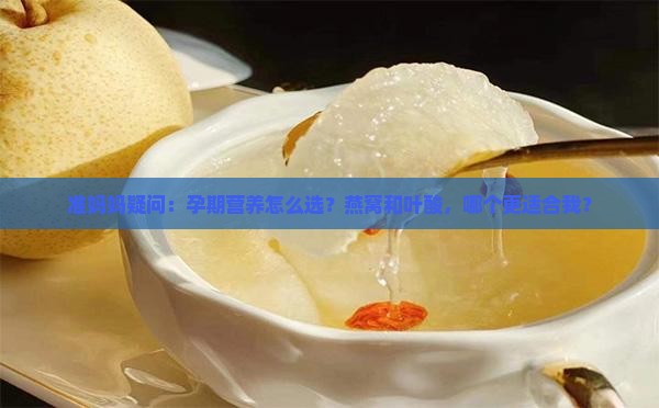 备孕燕窝和叶酸哪个好
