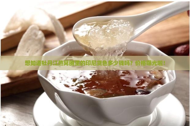 牡丹江印尼燕窝价位多少
