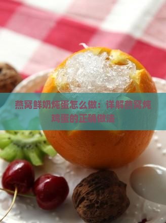 宝宝炖燕窝锅怎么炖鸡蛋