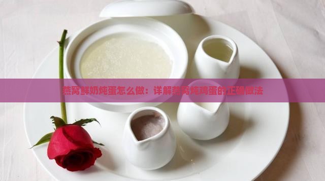 宝宝炖燕窝锅怎么炖鸡蛋