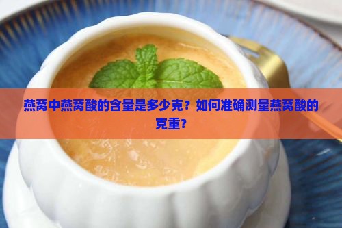 燕窝里有多少克燕窝酸