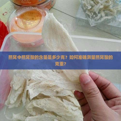 燕窝里有多少克燕窝酸