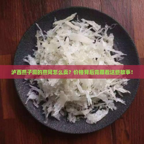 泸西燕子洞摘燕窝多少钱