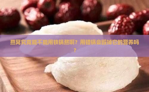 燕窝能用铁锅熬吗怎么熬