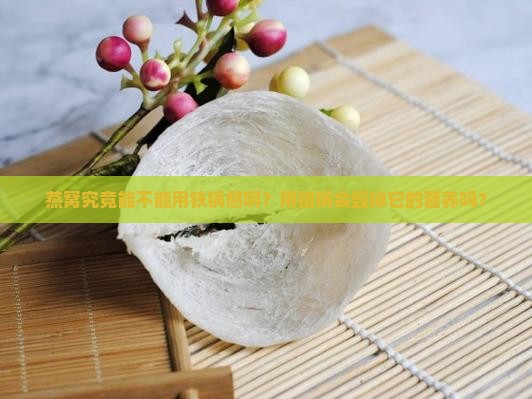 燕窝能用铁锅熬吗怎么熬