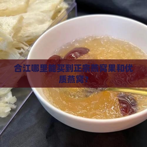 合江哪里能买燕窝果呢