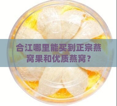 合江哪里能买燕窝果呢