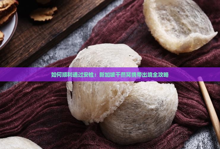 新加坡干燕窝怎么过安检