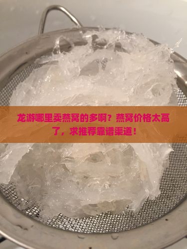 龙游哪里卖燕窝的多啊