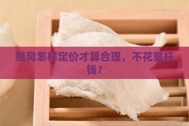 燕窝大概什么价格合适