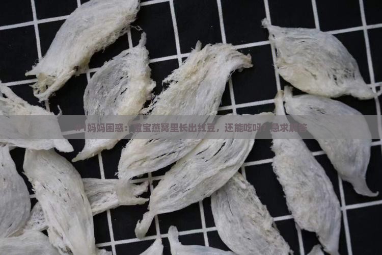 燕窝子下长红豆怎么办