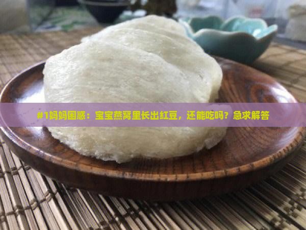 燕窝子下长红豆怎么办