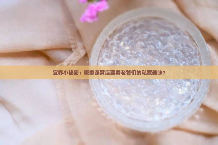 宜春哪里有燕窝专卖店铺