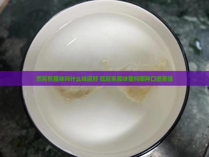 燕窝有腥味吗什么味道好