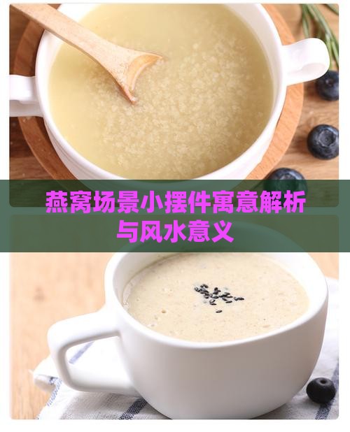 燕窝场景小摆件寓意什么