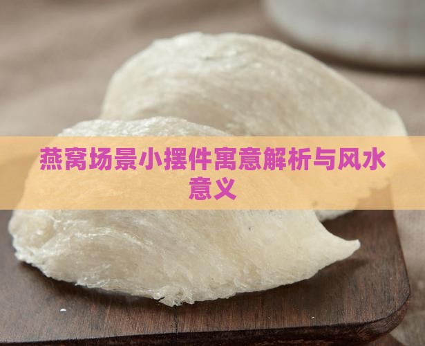 燕窝场景小摆件寓意什么