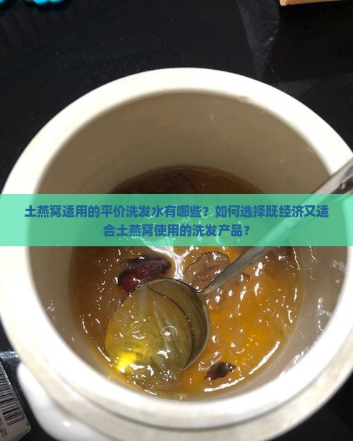 土燕窝什么洗发水平价