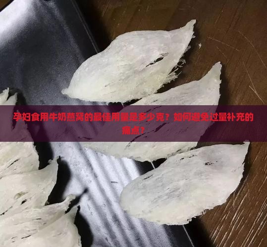 牛奶燕窝孕妇用量多少克