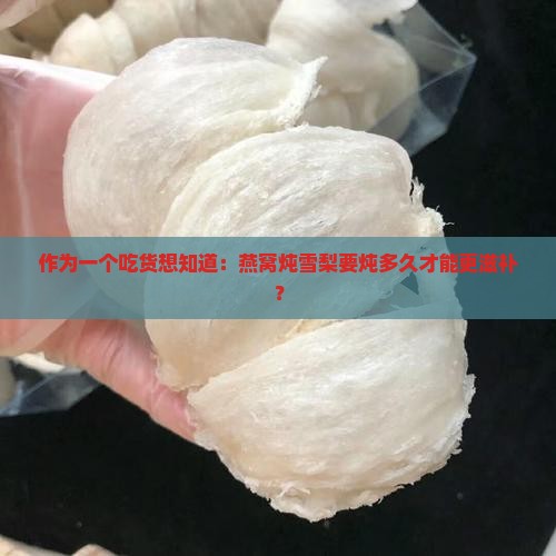 燕窝炖雪梨需要炖多久