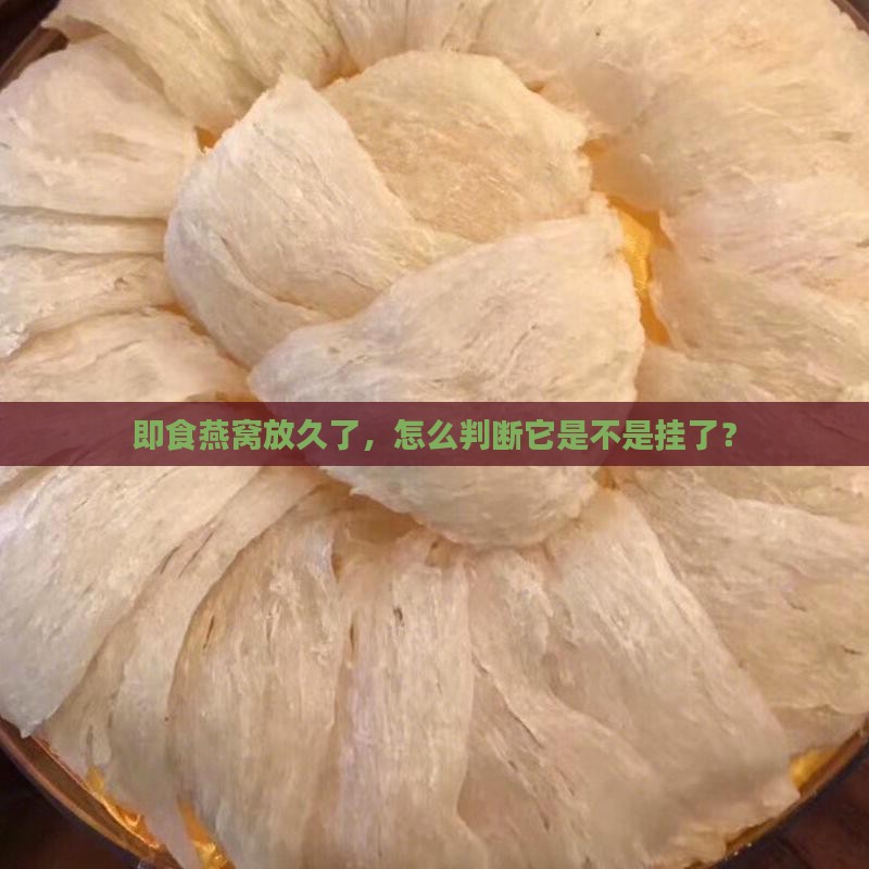即食燕窝怎么样是坏了呢