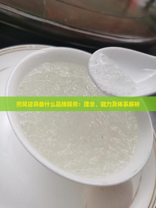 燕窝店具备什么品牌服务