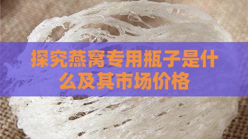 装泡好燕窝的瓶子叫什么