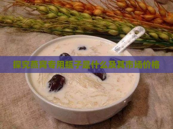 装泡好燕窝的瓶子叫什么