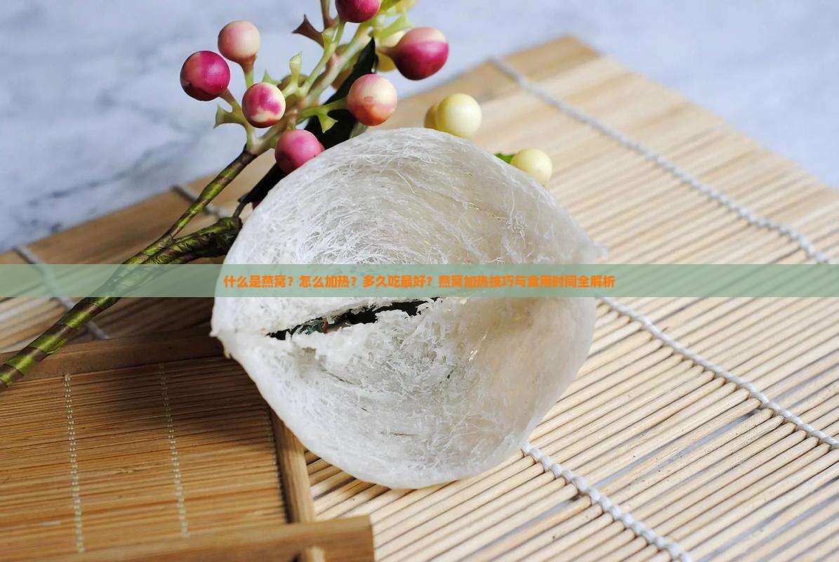 什么是燕窝怎么加热多久