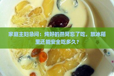 已经炖好的燕窝能放多久