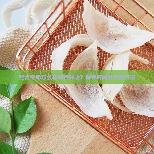 燕窝牛奶怎么样保存好呢