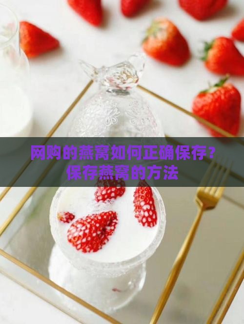 网购的燕窝怎么保存好呢