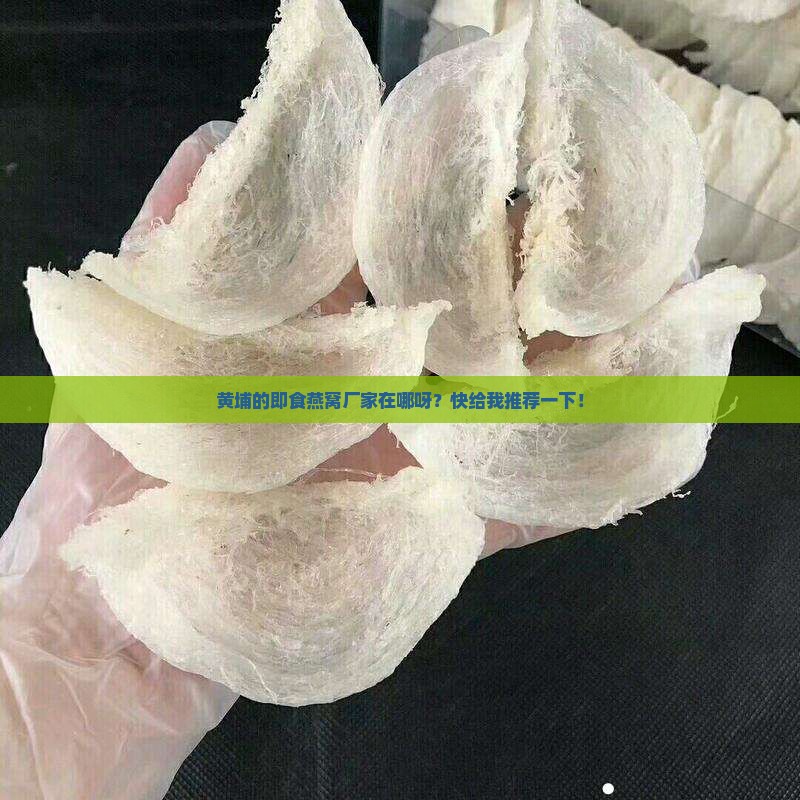 黄埔即食燕窝厂家在哪里