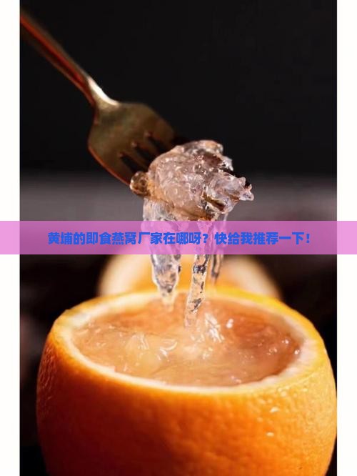黄埔即食燕窝厂家在哪里
