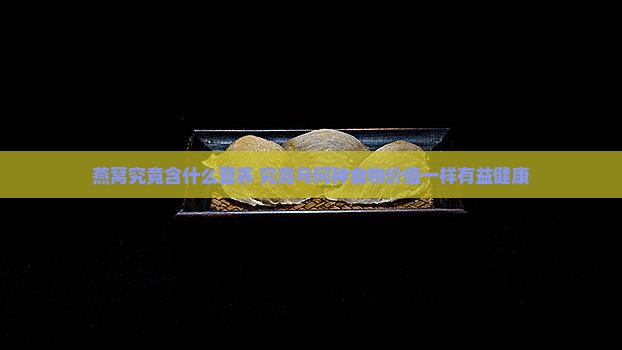 燕窝个什么营养一样的吗