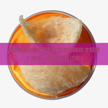 燕窝要炖什么样子才好呢