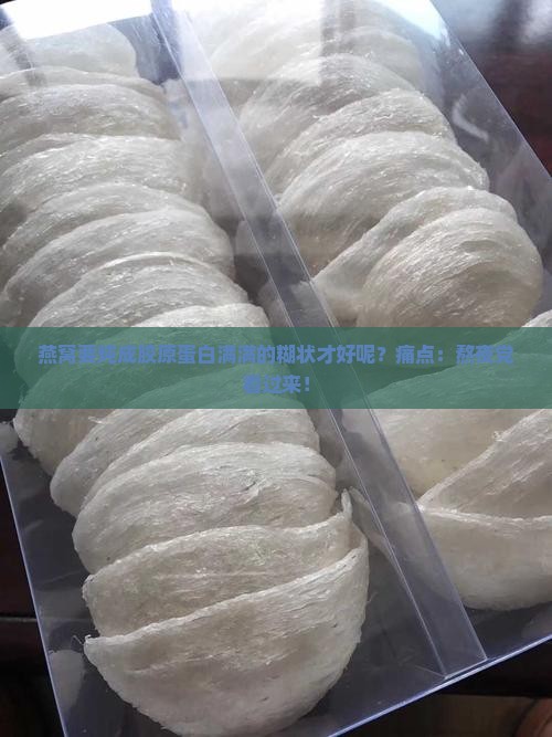 燕窝要炖什么样子才好呢