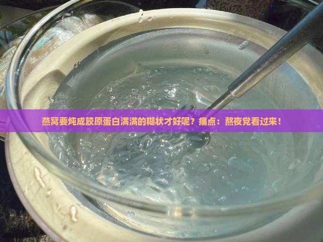燕窝要炖什么样子才好呢