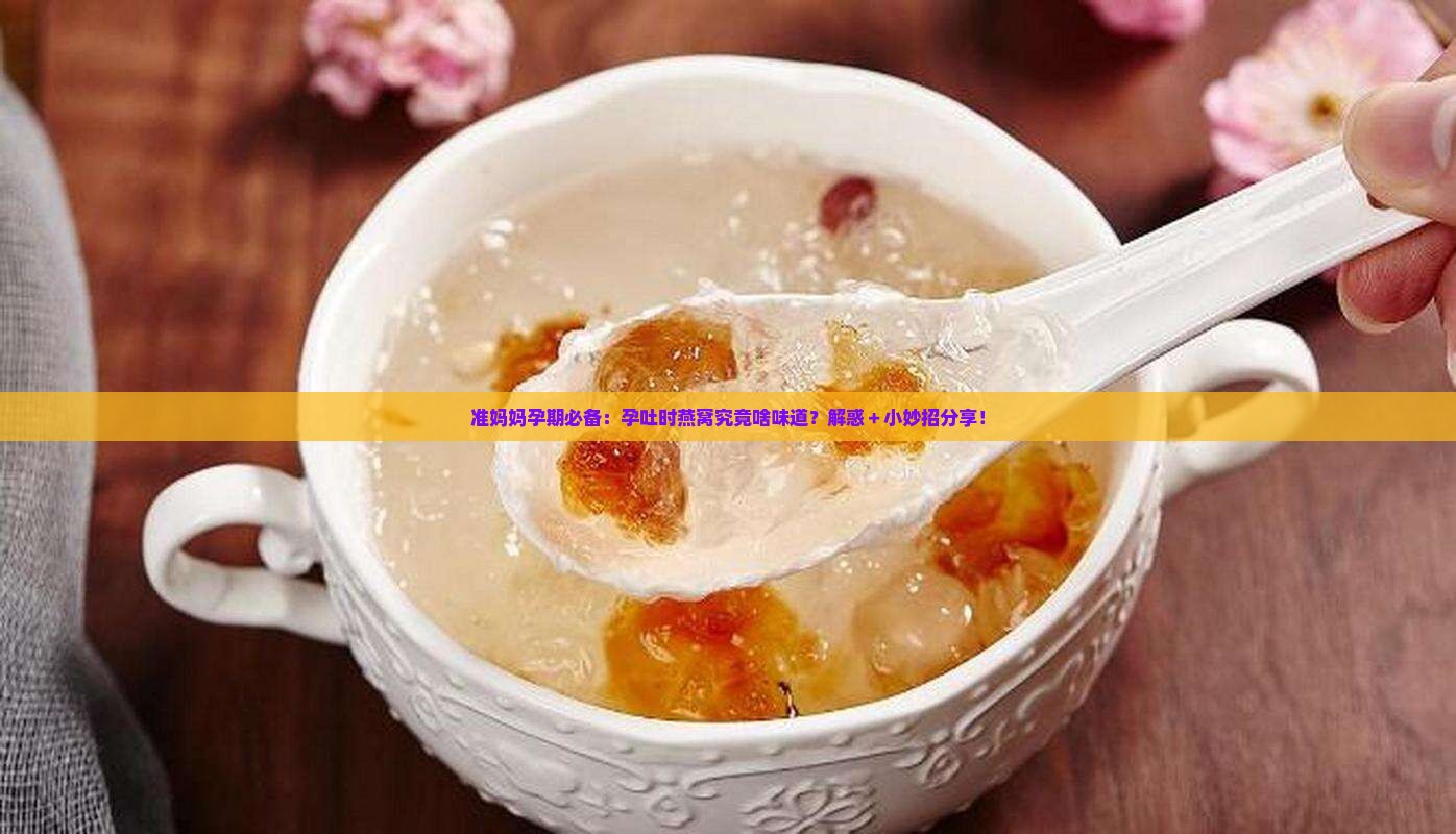 孕吐喝的燕窝是什么味道